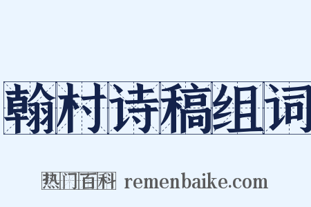 翰村诗稿组词是什么意思的图片